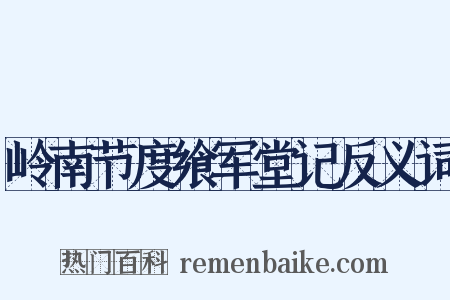 岭南节度飨军堂记反义词是什么意思的图片